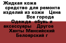 Жидкая кожа Liquid Leather средство для ремонта изделий из кожи › Цена ­ 1 470 - Все города Одежда, обувь и аксессуары » Другое   . Ханты-Мансийский,Белоярский г.